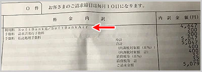 ソフトバンク光/ソフトバンクAirの請求書
