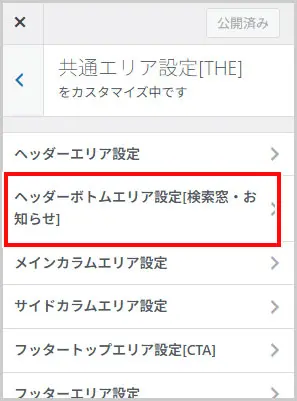 カスタマイズ > 共通エリア設定[THE] > ヘッダーボトムエリア設定[検索窓・お知らせ]