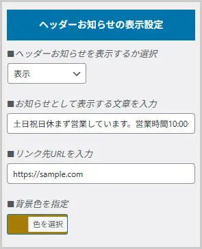 ヘッダーお知らせの表示設定