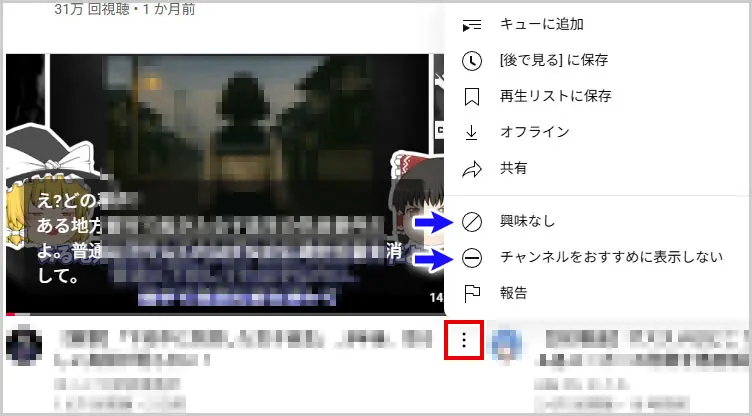 YouTube｜「興味なし」または「チャンネルをおすすめに表示しない」