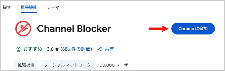 Chromeウェブストア｜Channel Blocker