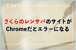 さくらインターネットで作ったサイトがChromeだと「このサイトにアクセスできません」エラーに！