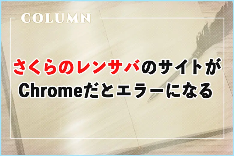 【緊急】さくらインターネットで作っているサイトがChromeでエラーになる