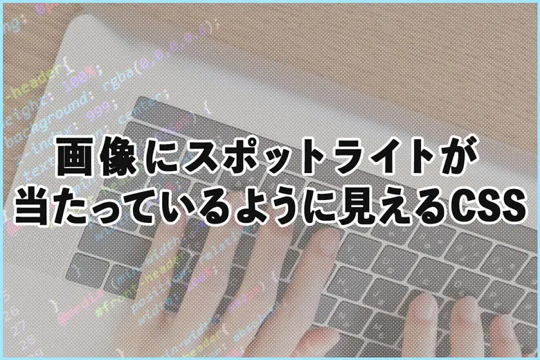 画像にスポットライト（照明）が当たっているように見えるCSS