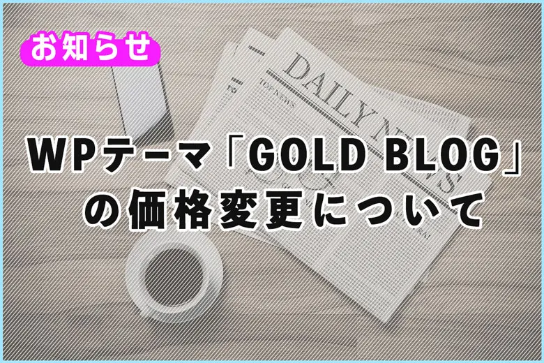 ワードプレステーマ「GOLD BLOG（ゴールドブログ）」の価格変更について