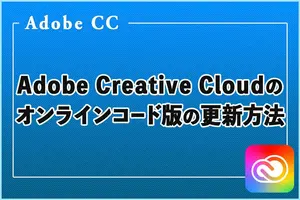 Amazonで販売されているCreative Cloudのオンラインコード版の更新方法