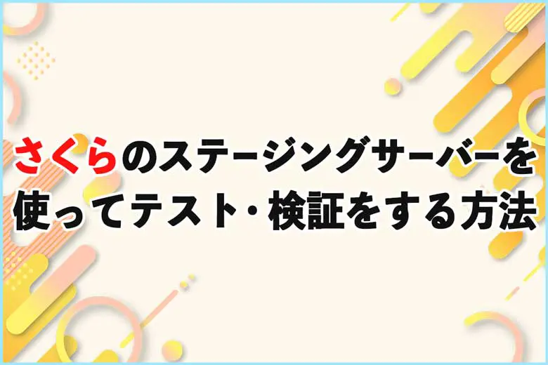 さくらのステージングサーバーを使ってWordPressのテストをする方法