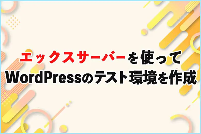 エックスサーバーを使って WordPressのテスト環境を作成