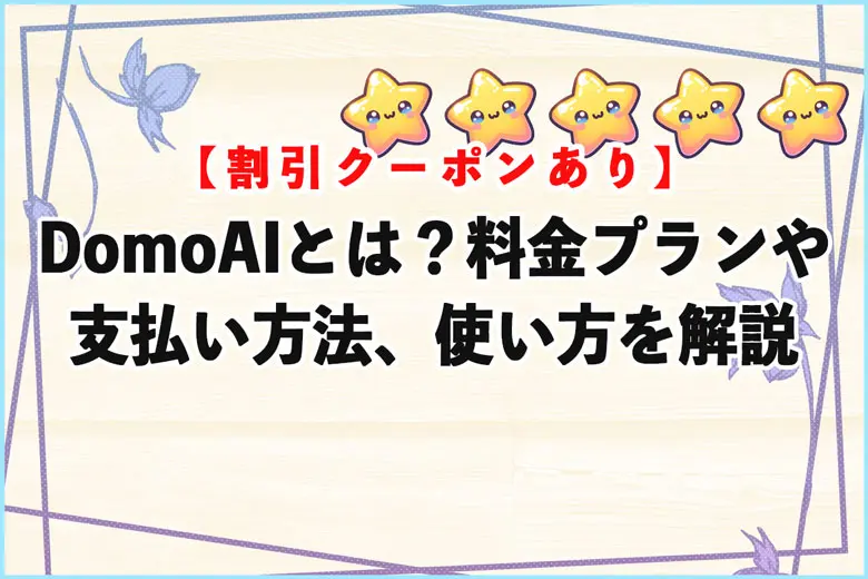 DomoAIとは?料金プランや支払い方法、使い方を解説【割引クーポン】