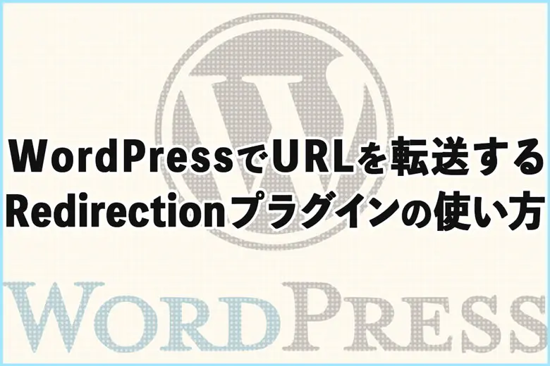 WordPressでURLを転送するRedirectionプラグインの使い方を解説