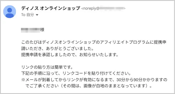 dinosアフィリエイト提携承認メール
