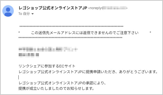 レゴショップ公式オンラインストアのアフィリエイト提携承認メール