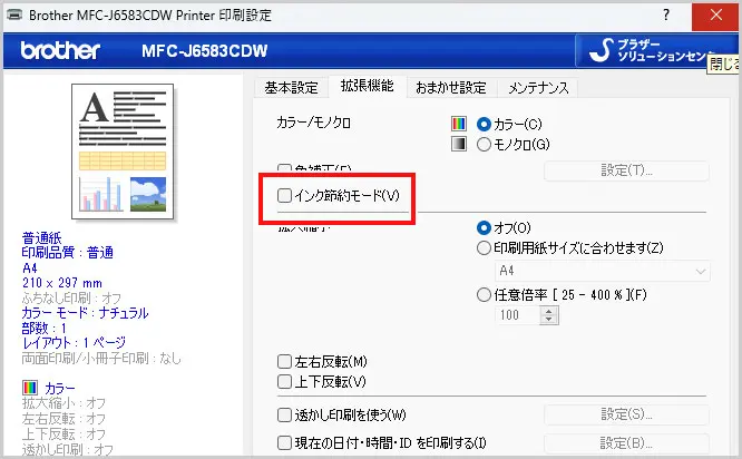 ブラザープリンター｜インク節約モード