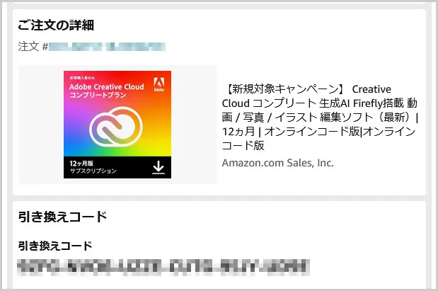 Amazonメール｜引き換えコード