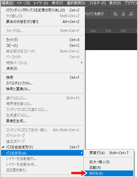 Photoshop｜編集 > パスを変形 > ゆがみ