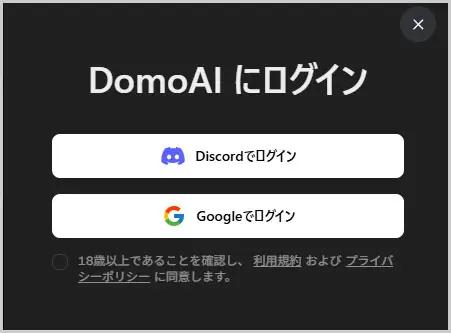DomoAIにログイン