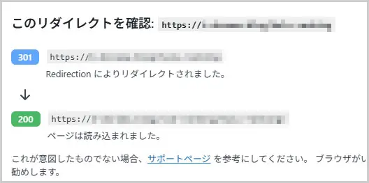Redirection｜このリダイレクトを確認