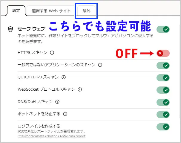ノートン｜HTTPSスキャンをオフ