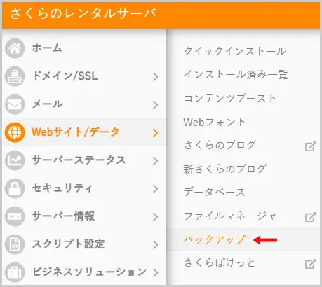 さくらのレンタルサーバー｜Webサイト/データ > バックアップ