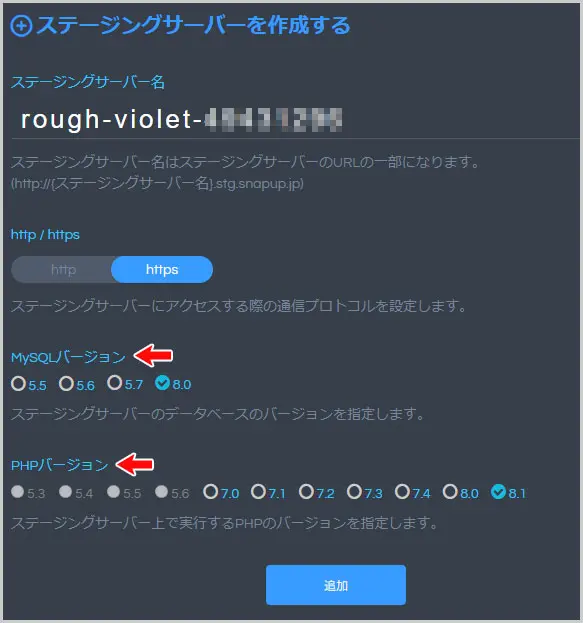 SnapUp｜ステージングサーバーを作成する