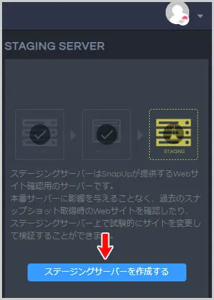SnapUp|ステージングサーバーを作成する