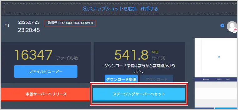 SnapUp｜ステージングサーバーへセット