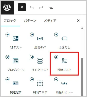 ブロック挿入ツールを切り替え > ブロック > SWELLブロック > 投稿リスト