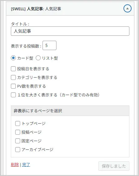 SWELL|共通サイドバー > 人気記事