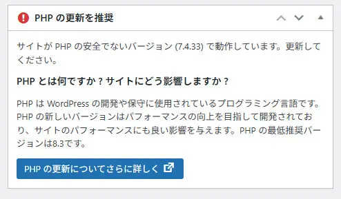 ワードプレス｜PHPの更新を推奨