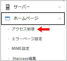 エックスサーバー｜ホームページ >アクセス制限