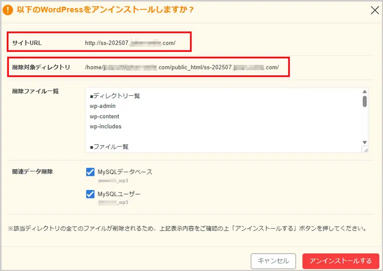 以下のWordPressをアンインストールしますか？