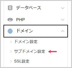 エックスサーバー｜ドメイン > サブドメイン設定