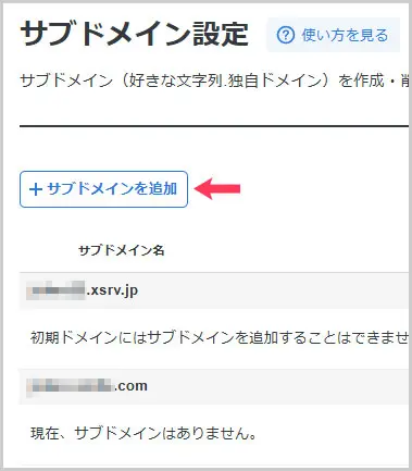 エックスサーバー｜＋サブドメインを追加