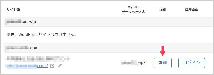 WordPress簡単インストール｜詳細