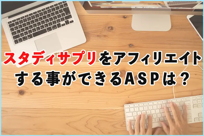 スタディサプリをアフィリエイトする事ができるASPは？