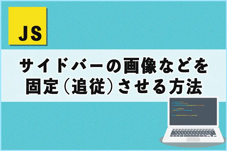 floatレイアウト対応！サイドバーの画像などを固定（追従）させる方法