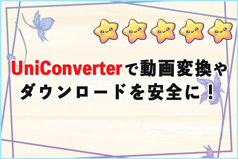 動画の再生できないを解決！UniConverterで動画変換やダウンロードを安全に