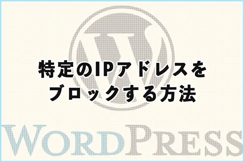 All In One WP Securityを使って特定のIPアドレスをブロックする方法