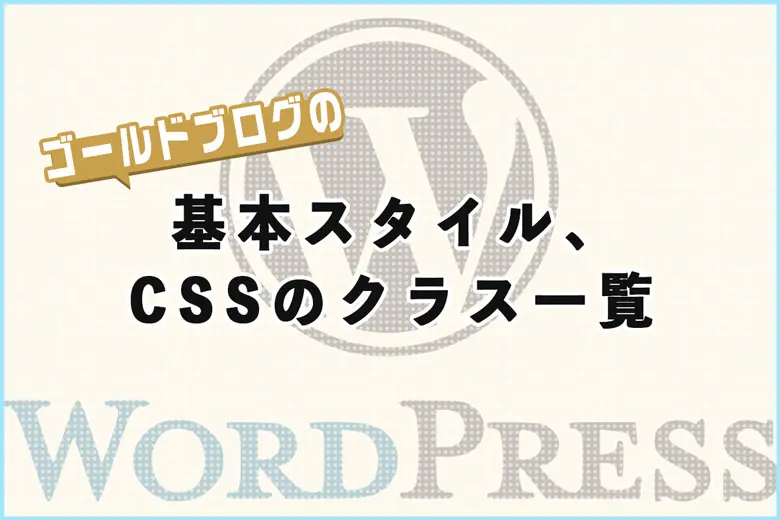 GOLD BLOG（ゴールドブログ）の基本スタイル、CSSのクラス一覧