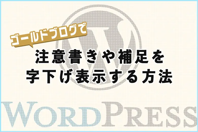 WordPressテーマ「GOLD BLOG」で注意書きや補足を字下げ表示する方法
