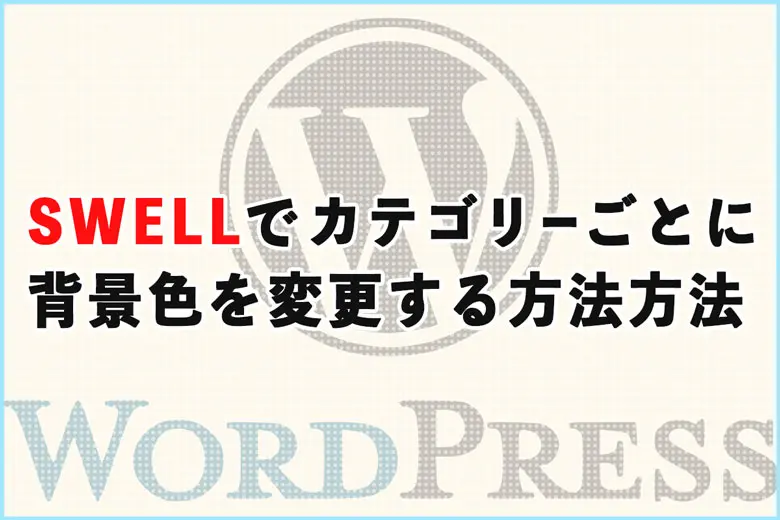 SWELLなどのワードプレスでカテゴリーごとに背景色を変更する方法