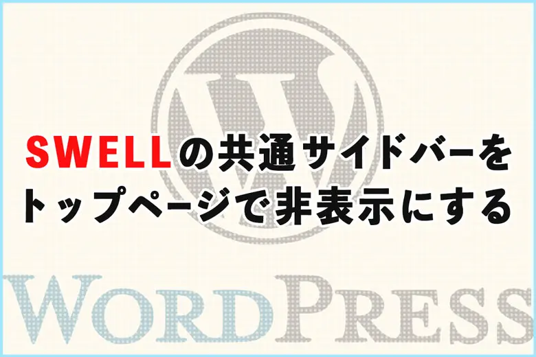 SWELLの「共通サイドバー」のみをトップページで非表示にする方法