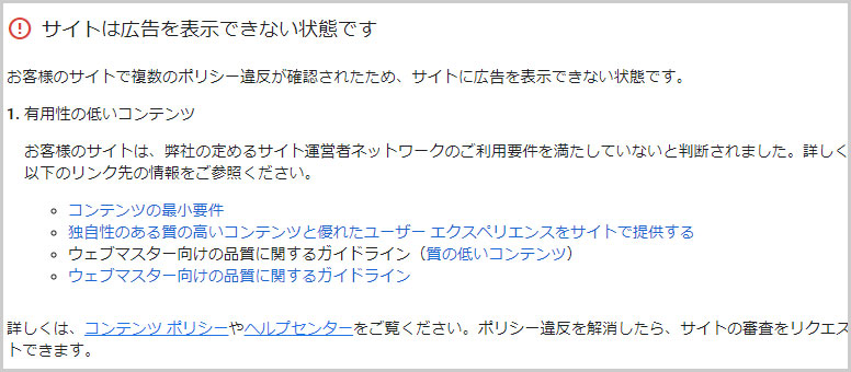 Googleアドセンス｜有用性の低いコンテンツ