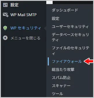 ワードプレス｜WPセキュリティ > ファイアウォール