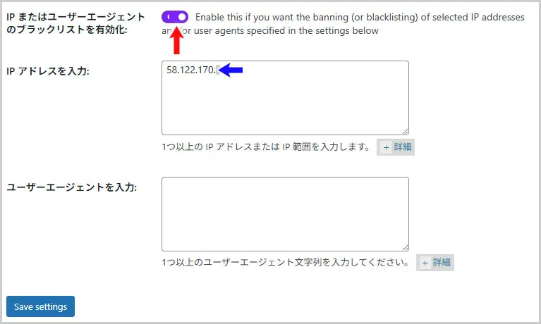All In One WP Security｜IP またはユーザーエージェントのブラックリストを有効化
