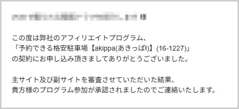 akippa（アキッパ）提携メール