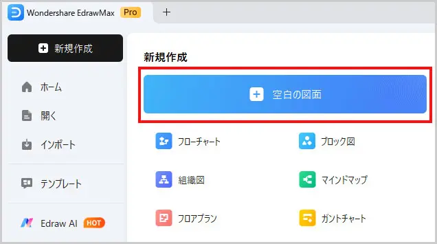 EdrawMax｜空白の図面