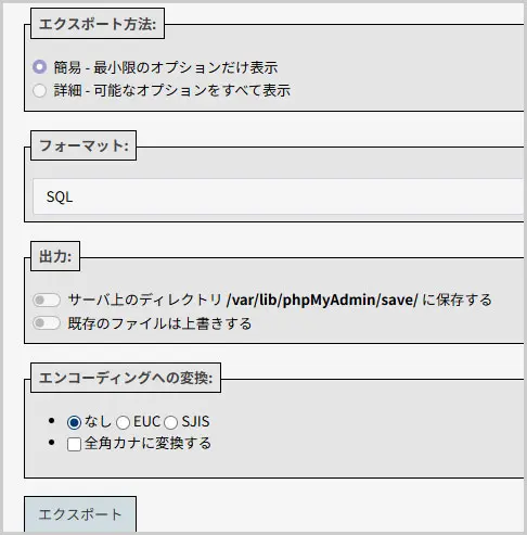 phpMyAdmin｜エクスポート