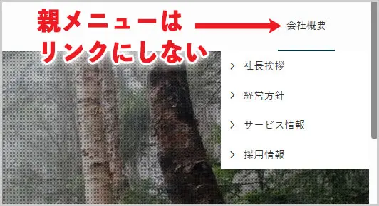 ワードプレス｜親メニューはリンクにしない