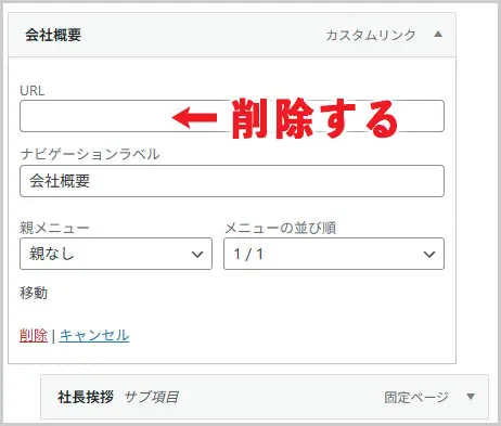ワードプレス｜カスタムリンクのURLを削除
